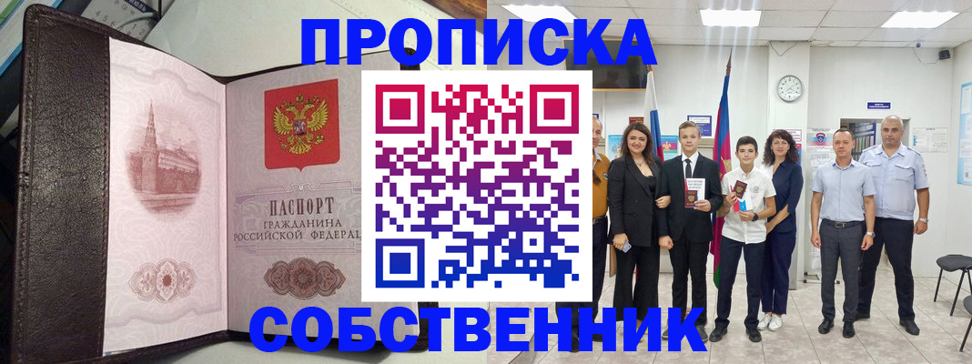 временная регистрация собственник в Приморско-Ахтарске